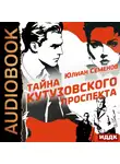 Юлиан Семенов - Полковник милиции Владислав Костенко. Книга 5. Тайна Кутузовского проспекта