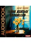 Эдгар Уоллес - Тайна желтых нарциссов