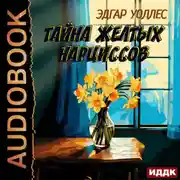 Постер книги Тайна желтых нарциссов