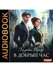Элизабет Вернер - В добрый час