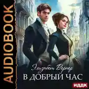 Постер книги В добрый час