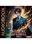 Тим Волков - Кодекс дуэлянта. Книга 4