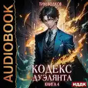 Постер книги Кодекс дуэлянта. Книга 4