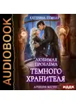Катерина Темная - Любимая проблема темного хранителя