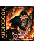 Тим Волков - Кодекс дуэлянта. Книга 3