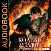 Постер книги Кодекс дуэлянта. Книга 3