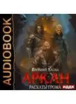 Евгений Капба - Аркан. Книга 4. Раскаты грома