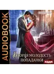 Санна Сью - Вторая молодость попаданки. Серия 5