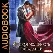 Постер книги Вторая молодость попаданки. Серия 5