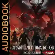 Постер книги Оружие мертвых Богов. Книга 4. Возмездие