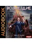 Михаил Злобин - Возмездие. Книга 4