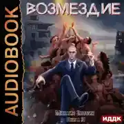 Постер книги Возмездие. Книга 4