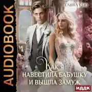 Постер книги Как я навестила бабушку и вышла замуж. Серия 4