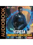 Эл Лекс - Угроза мирового масштаба. Книга 3