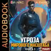 Постер книги Угроза мирового масштаба. Книга 3
