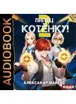 Александр Майерс - Пипец Котёнку! Книга 2