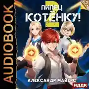 Постер книги Пипец Котёнку! Книга 2