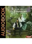 Ольга Коротаева - Ассистент(ка) его темнейшества