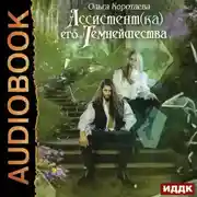 Постер книги Ассистент(ка) его темнейшества