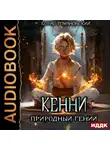 Борис Романовский - Кенни. Книга 1. Природный гений