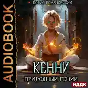 Постер книги Кенни. Книга 1. Природный гений