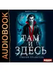 Марго Генер - Там и Здесь. Тёмный правитель