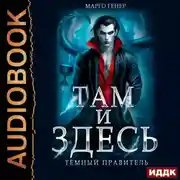 Постер книги Там и Здесь. Тёмный правитель