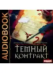 Андрей Ткачев - Темный контракт. Книга 2