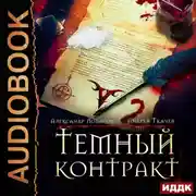 Постер книги Темный контракт. Книга 2