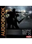 Сергей Панченко - Я стираю свою тень. Книга 8