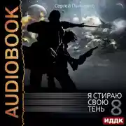 Постер книги Я стираю свою тень. Книга 8