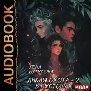 Постер книги Дикая охота. Книга 2. В Пустошах