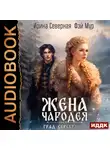 Ирина Северная - Жена чародея. Книга 2. Град Серебряный