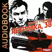 Постер книги Полковник милиции Владислав Костенко. Книга 1. Петровка, 38