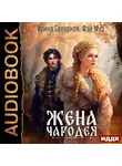 Ирина Северная - Жена чародея. Книга 1