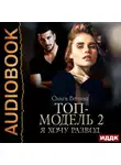 Ольга Вечная - Топ-модель. Книга 2. Я хочу развод
