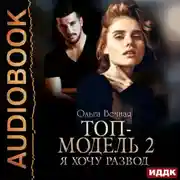 Постер книги Топ-модель. Книга 2. Я хочу развод