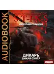 Николай Собинин - S-T-I-K-S. Дикарь. Книга 4. Дикая охота