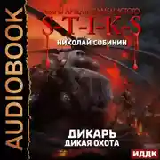 Постер книги S-T-I-K-S. Дикарь. Книга 4. Дикая охота