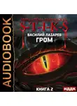 Василий Лазарев - S-T-I-K-S. Гром. Книга 2