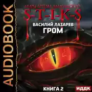 Постер книги S-T-I-K-S. Гром. Книга 2