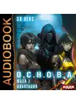 Эл Лекс - О.С.Н.О.В.А. Фаза 3. Адаптация