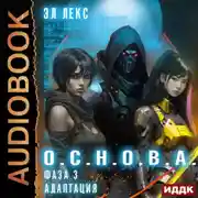 Постер книги О.С.Н.О.В.А. Фаза 3. Адаптация