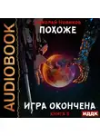 Николай Новиков - Похоже, я доигрался. Книга 5. Похоже, игра окончена