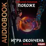 Постер книги Похоже, я доигрался. Книга 5. Похоже, игра окончена