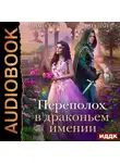 Диана Хант - Переполох в Драконьем имении