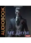 Михаил Злобин - Медиум. Книга 1