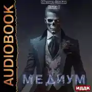 Постер книги Медиум. Книга 1