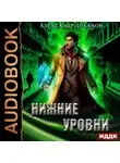 Александр Лобанов - Нижние уровни