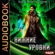 Постер книги Нижние уровни